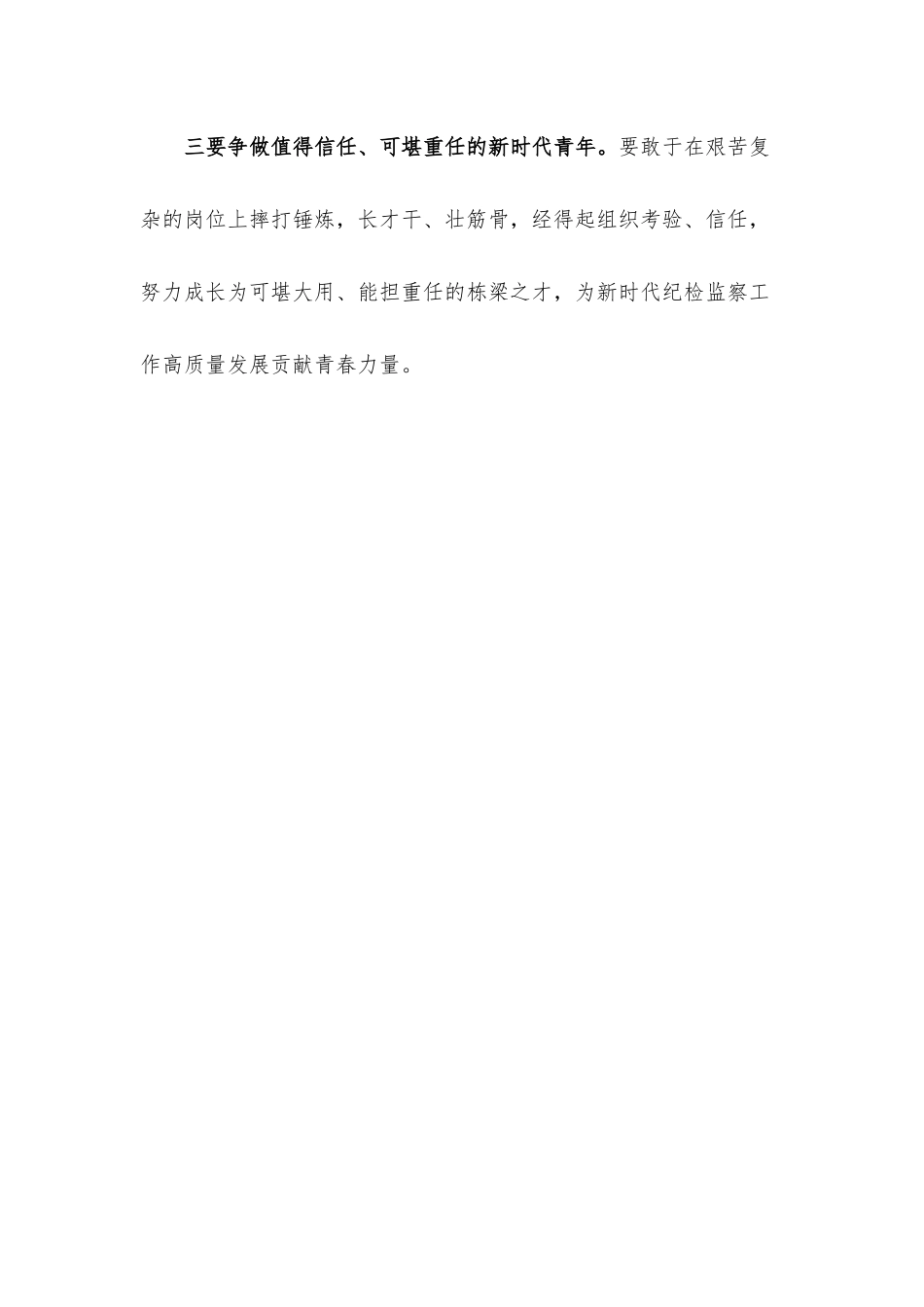 纪委书记在青年干部座谈会上的讲话提纲.docx_第3页