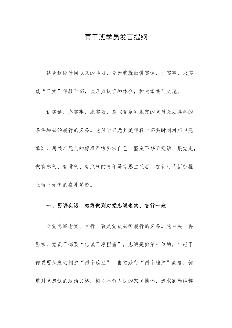 青干班学员发言提纲.docx_第1页