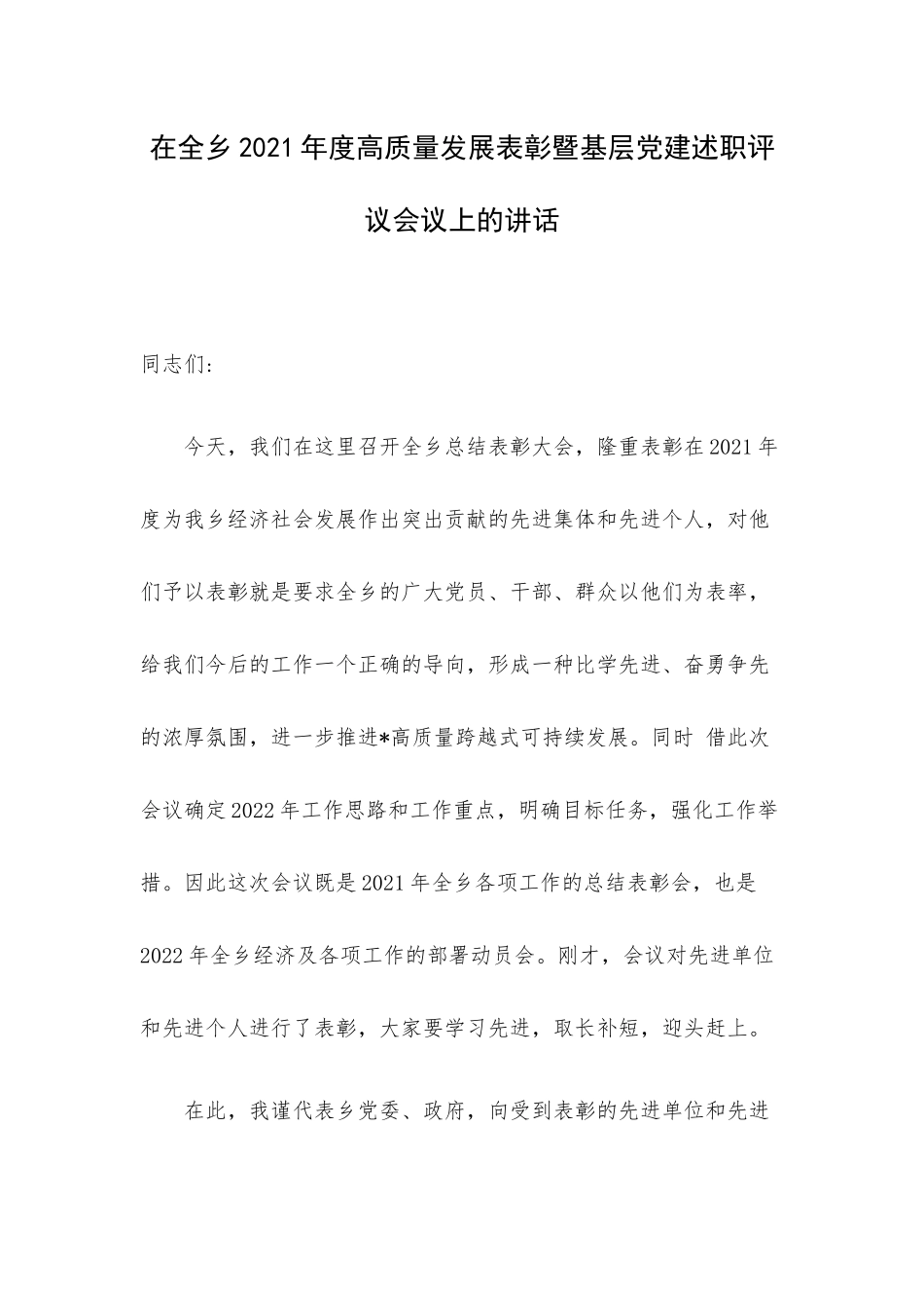 在全乡2021年度高质量发展表彰暨基层党建述职评议会议上的讲话.docx_第1页