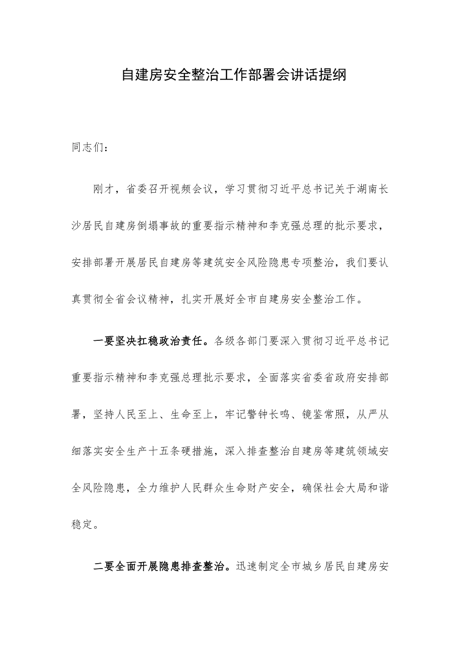 自建房安全整治工作部署会讲话提纲.docx_第1页