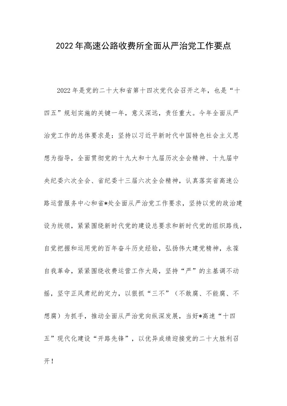 2022年高速公路收费所全面从严治党工作要点.docx_第1页