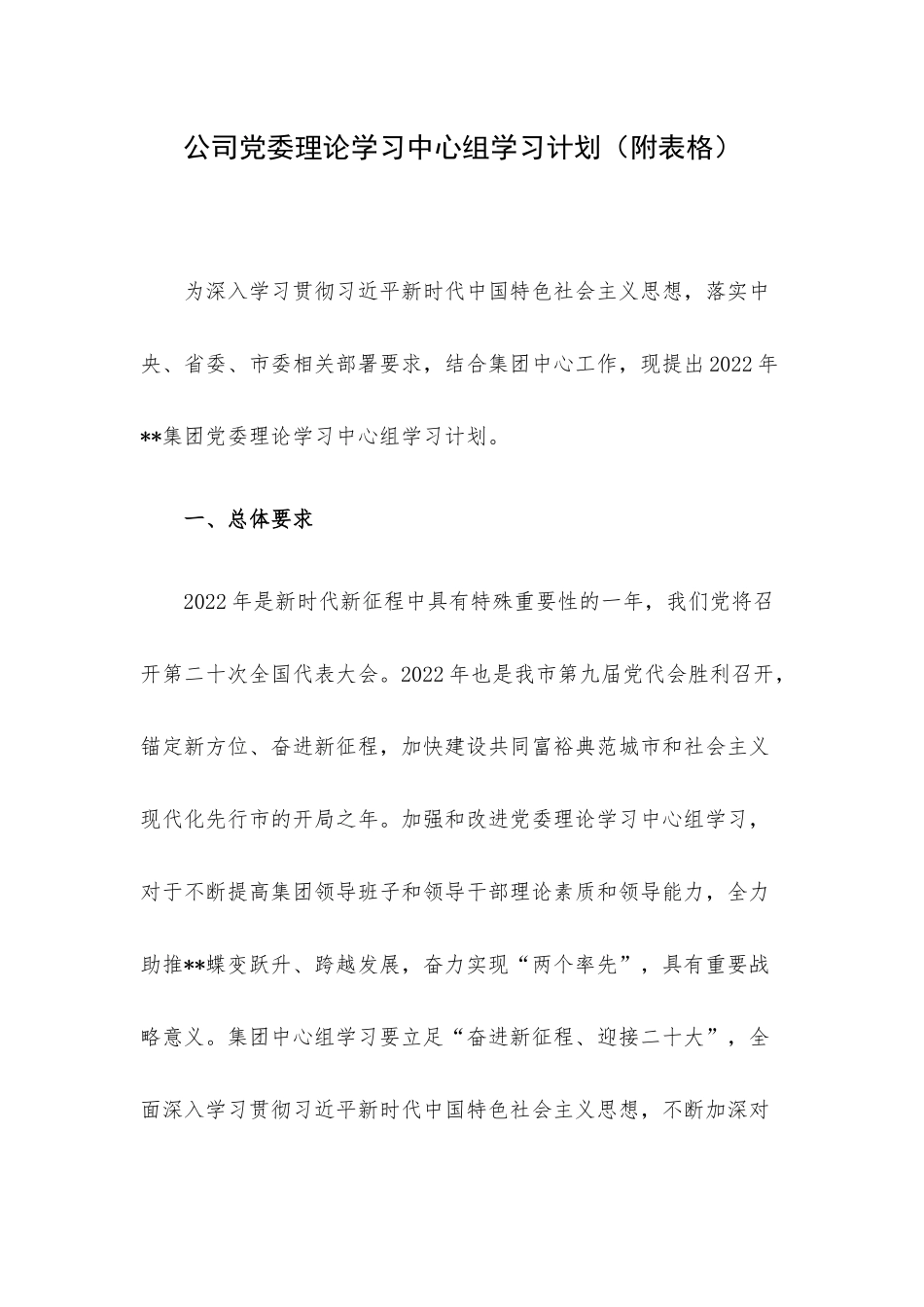 公司党委理论学习中心组学习计划（附表格）.docx_第1页