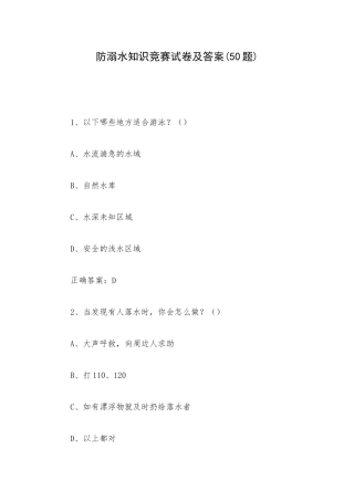 防溺水知识竞赛试卷及答案(50题).docx