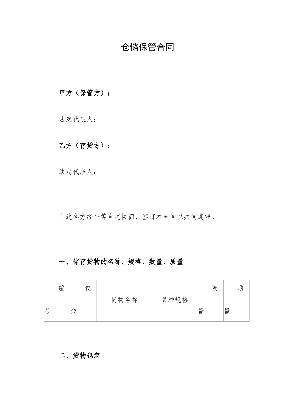 仓储保管合同.docx_第1页