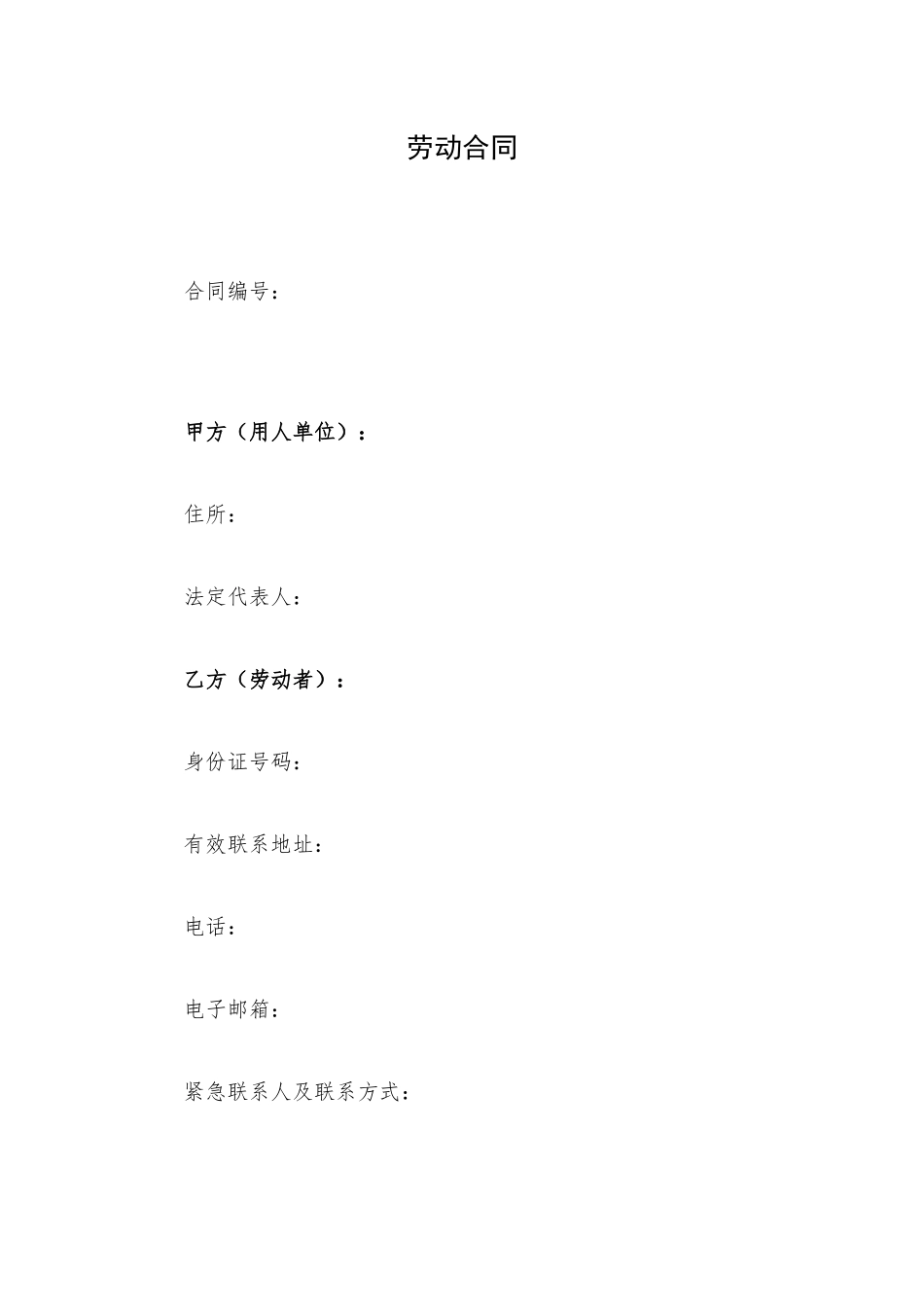 劳动合同.docx_第1页