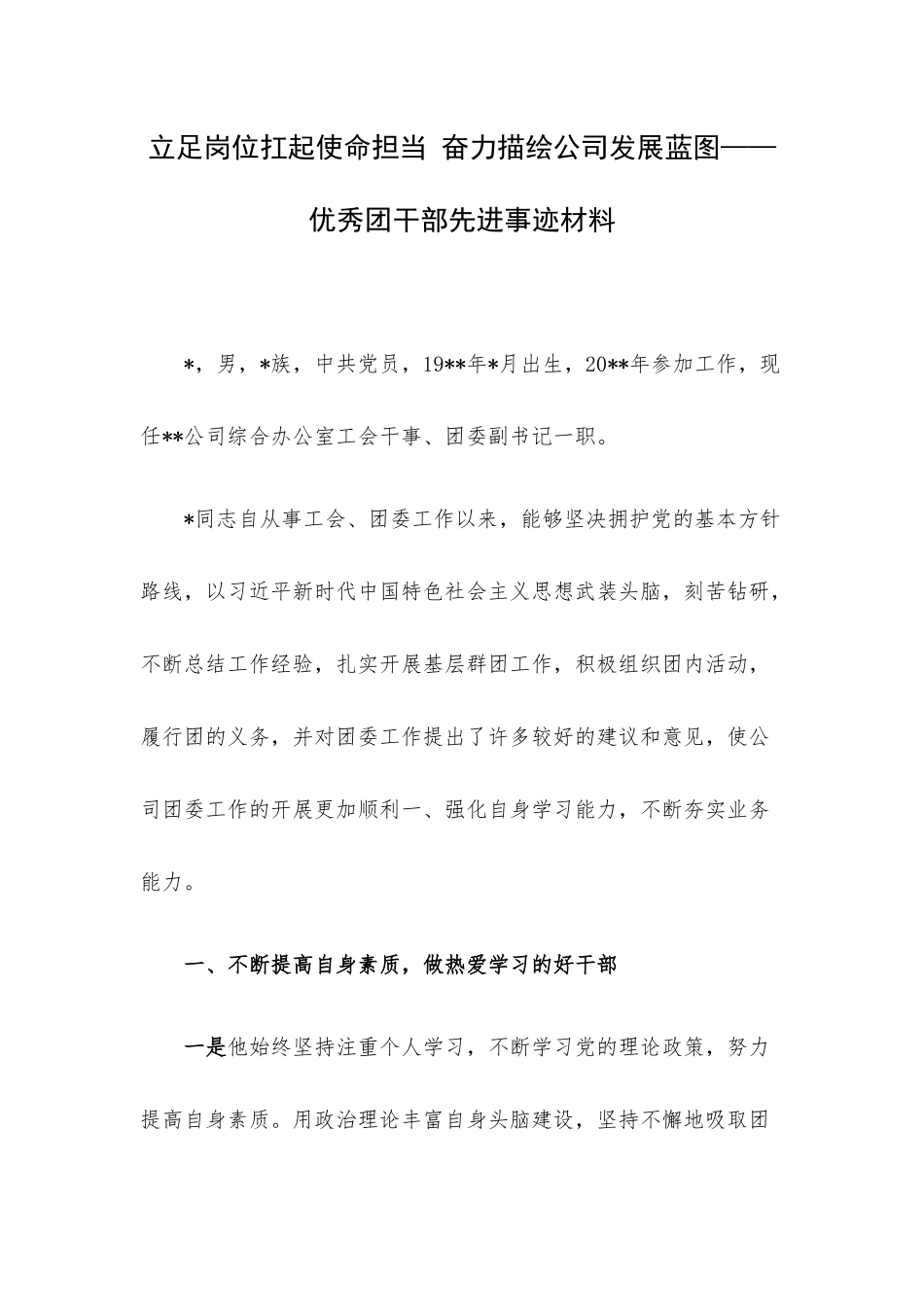 立足岗位扛起使命担当 奋力描绘公司发展蓝图——优秀团干部先进事迹材料.docx_第1页