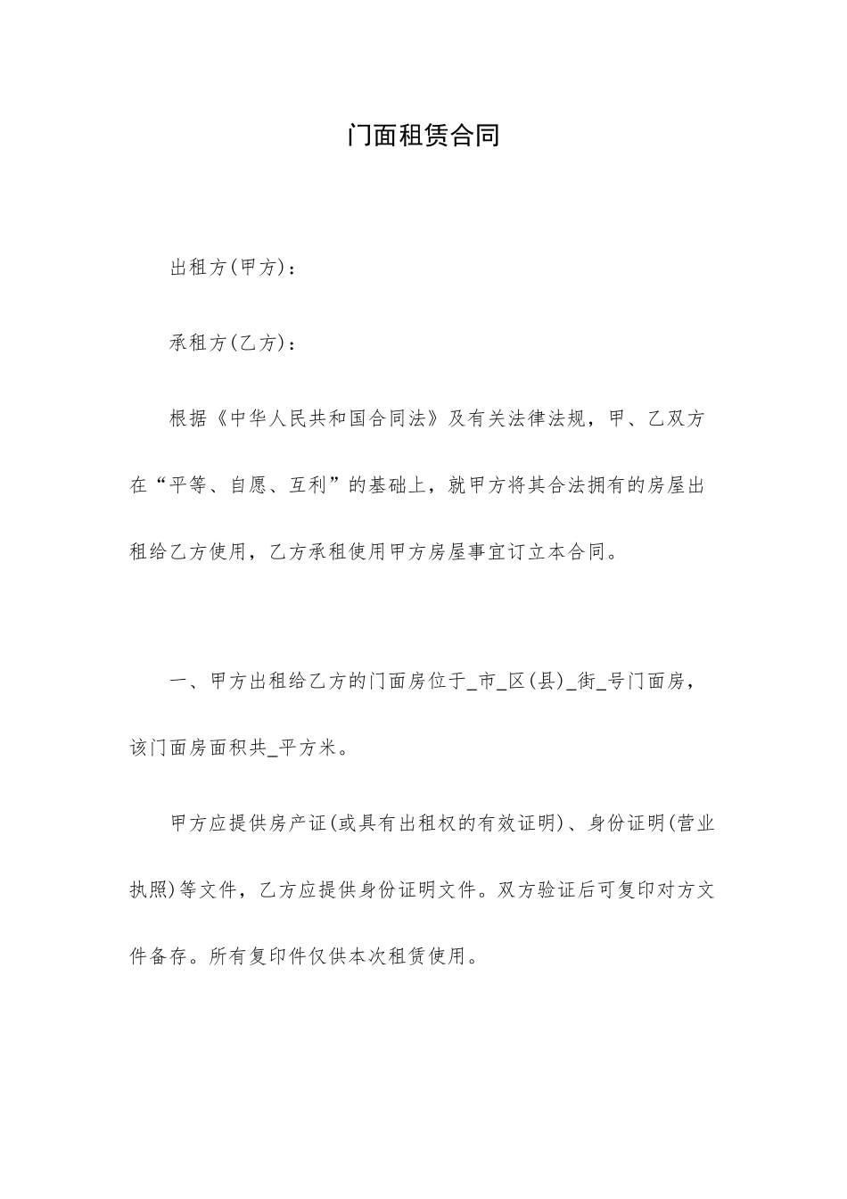 门面租赁合同.docx_第1页