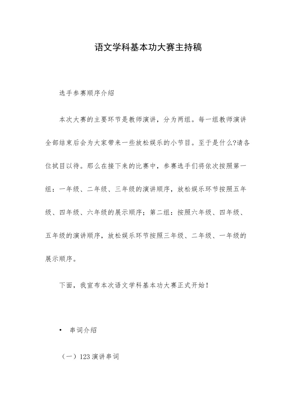 语文学科基本功大赛主持稿.docx_第1页