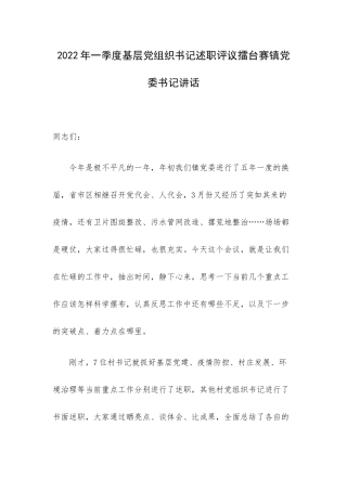 2022年一季度基层党组织书记述职评议擂台赛镇党委书记讲话.docx