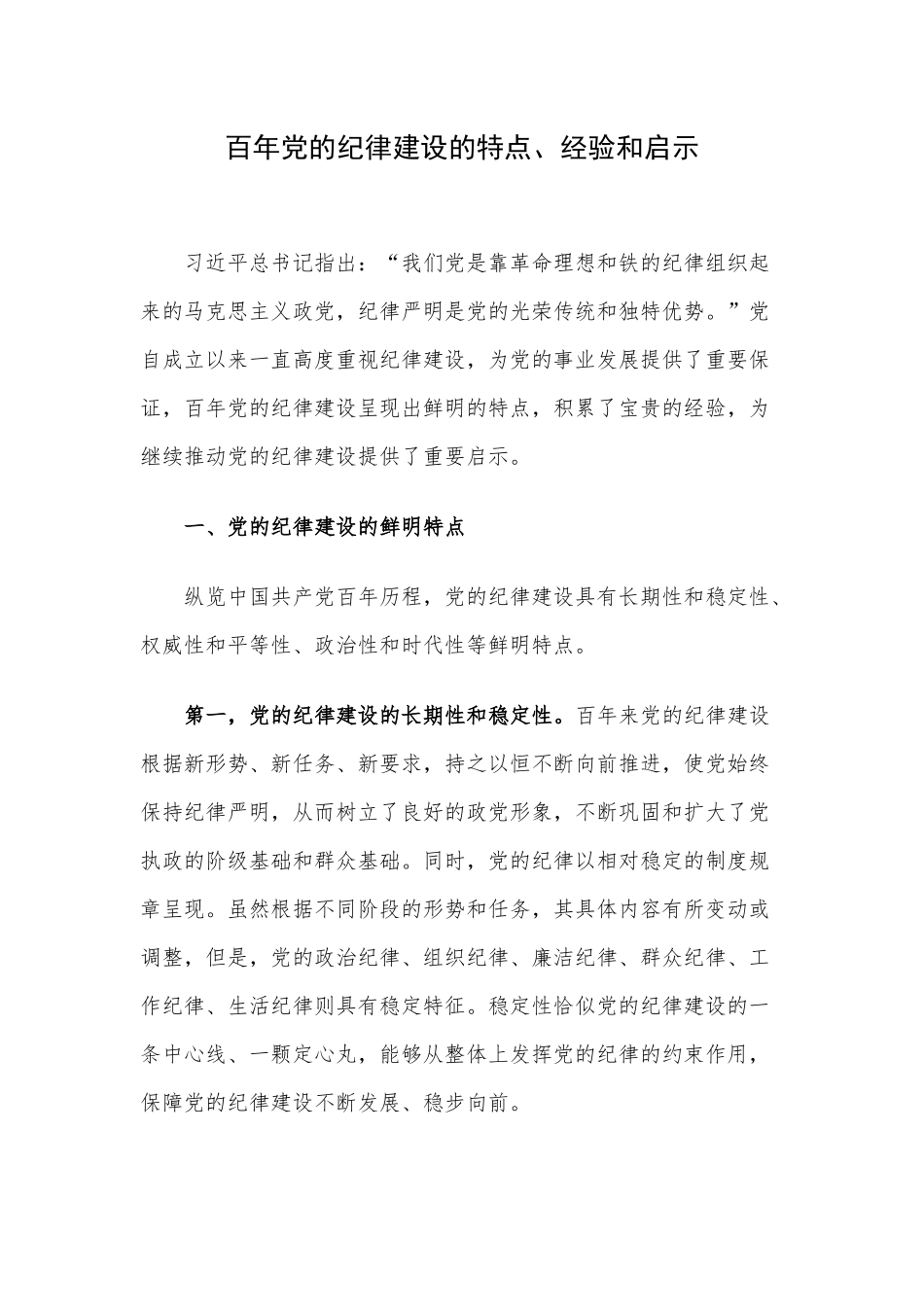 百年党的纪律建设的特点、经验和启示.docx_第1页