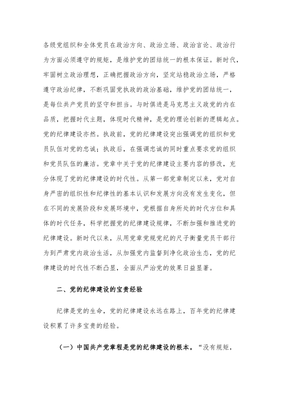百年党的纪律建设的特点、经验和启示.docx_第3页