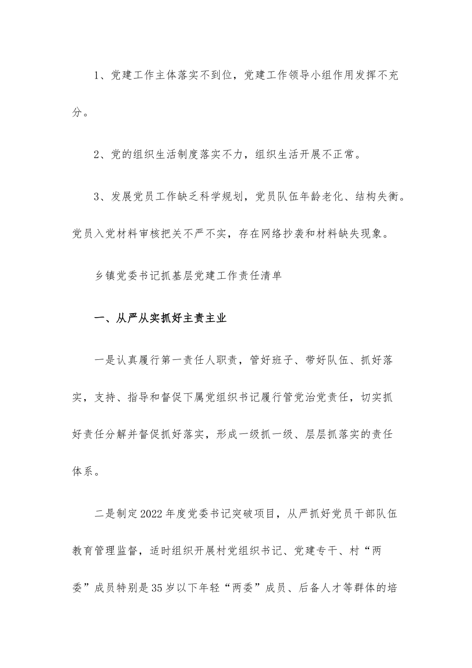 乡镇党委书记抓基层党建工作三个清单.docx_第3页