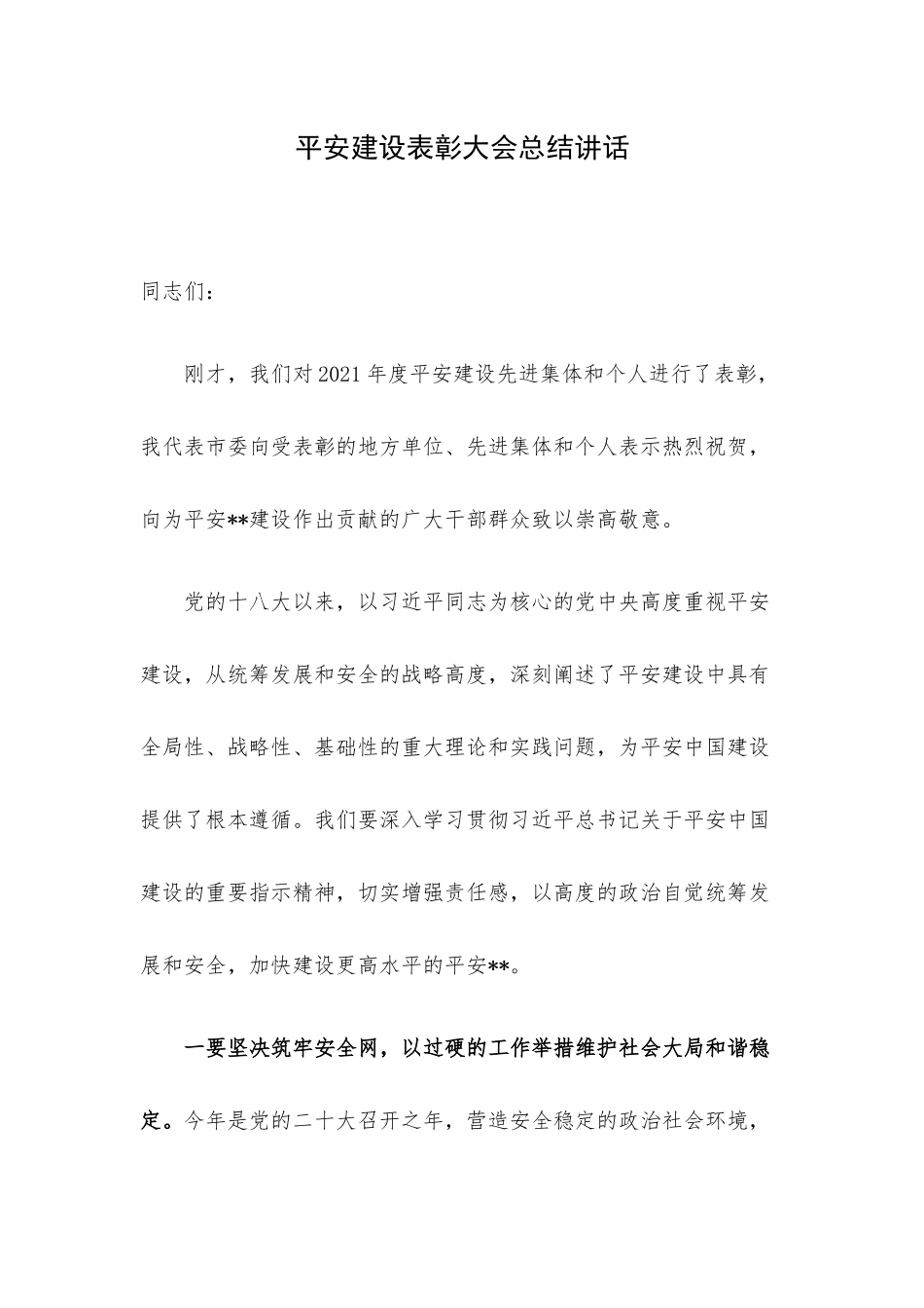平安建设表彰大会总结讲话.docx_第1页