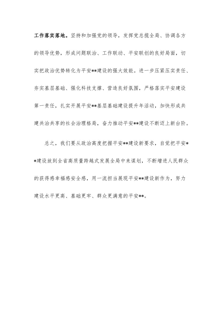 平安建设表彰大会总结讲话.docx_第3页