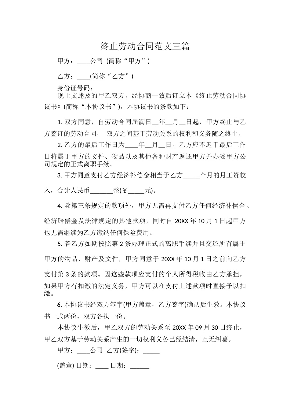 终止劳动合同范文三篇.docx_第1页