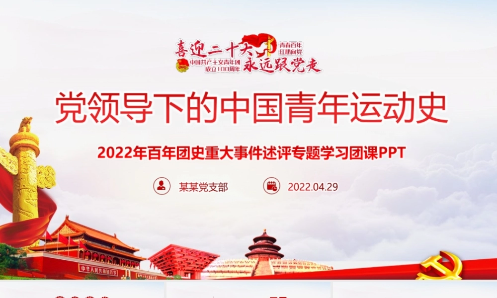 党领导下中国青年运动的百年历程青年运动史PPT.pptx