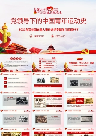 党领导下中国青年运动的百年历程青年运动史PPT.pptx