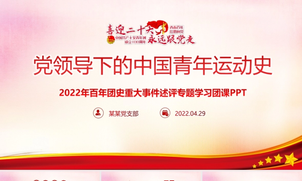 解读青年运动史党领导下中国青年运动的百年历程PPT课件.pptx