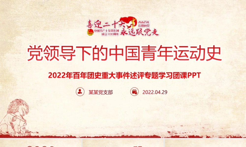 完整版青年运动史党领导下中国青年运动的百年历程主题教育PPT.pptx