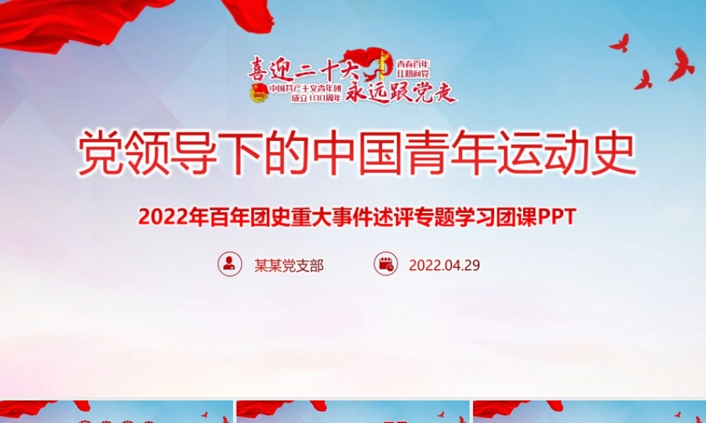 学习永远跟党走—党领导下中国青年运动的百年历程青年运动史PPT.pptx
