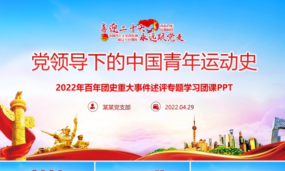 解读永远跟党走—党领导下中国青年运动的百年历程青年运动史PPT.pptx