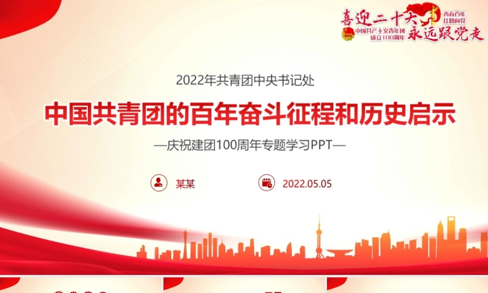 解读青年运动史党领导下中国青年运动的百年历程PPT.pptx