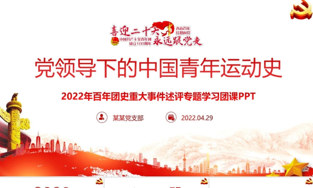 永远跟党走—党领导下中国青年运动的百年历程青年运动史全文PPT.pptx