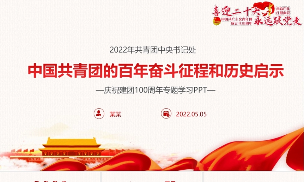 青年运动史《永远跟党走—党领导下中国青年运动的百年历程》团课内容PPT.pptx