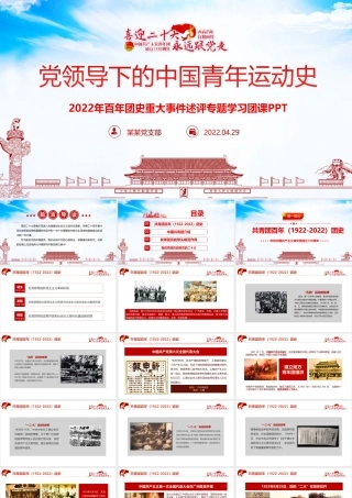 青年运动史党领导下中国青年运动的百年历程专题课件PPT.pptx