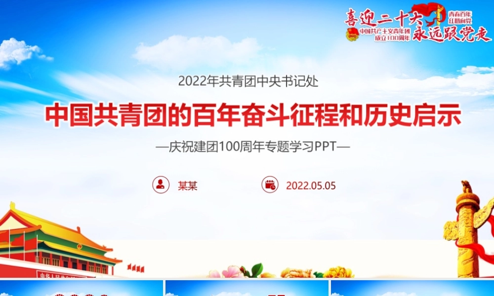 最新永远跟党走—党领导下中国青年运动的百年历程青年运动史解读PPT课件.pptx