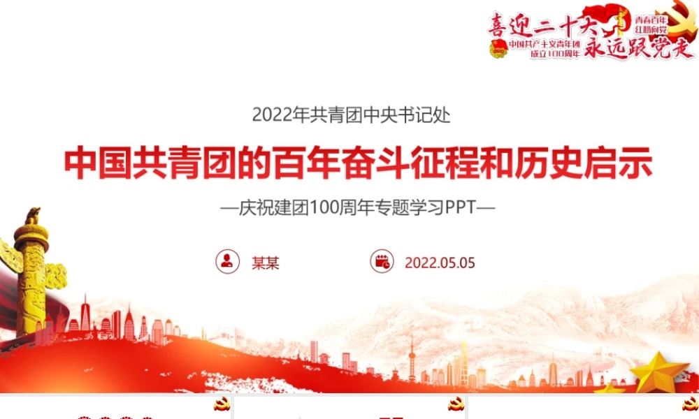 团课青年运动史《党领导下中国青年运动的百年历程》全文PPT.pptx