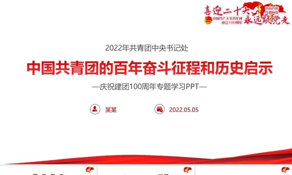 《党领导下中国青年运动的百年历程》青年运动史专题课件PPT.pptx