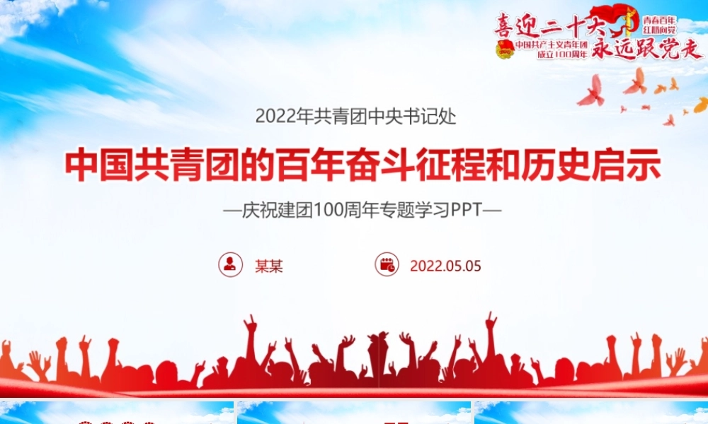 青年运动史2022年《党领导下中国青年运动的百年历程》团课专题课件PPT.pptx