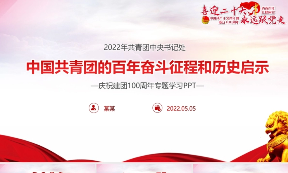 学习青年运动史《党领导下中国青年运动的百年历程》团课青年运动史PPT课件.pptx