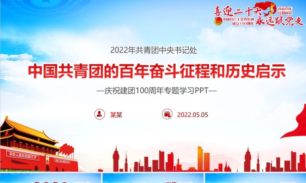 2022年青年运动史党领导下中国青年运动的百年历程解读PPT课件.pptx