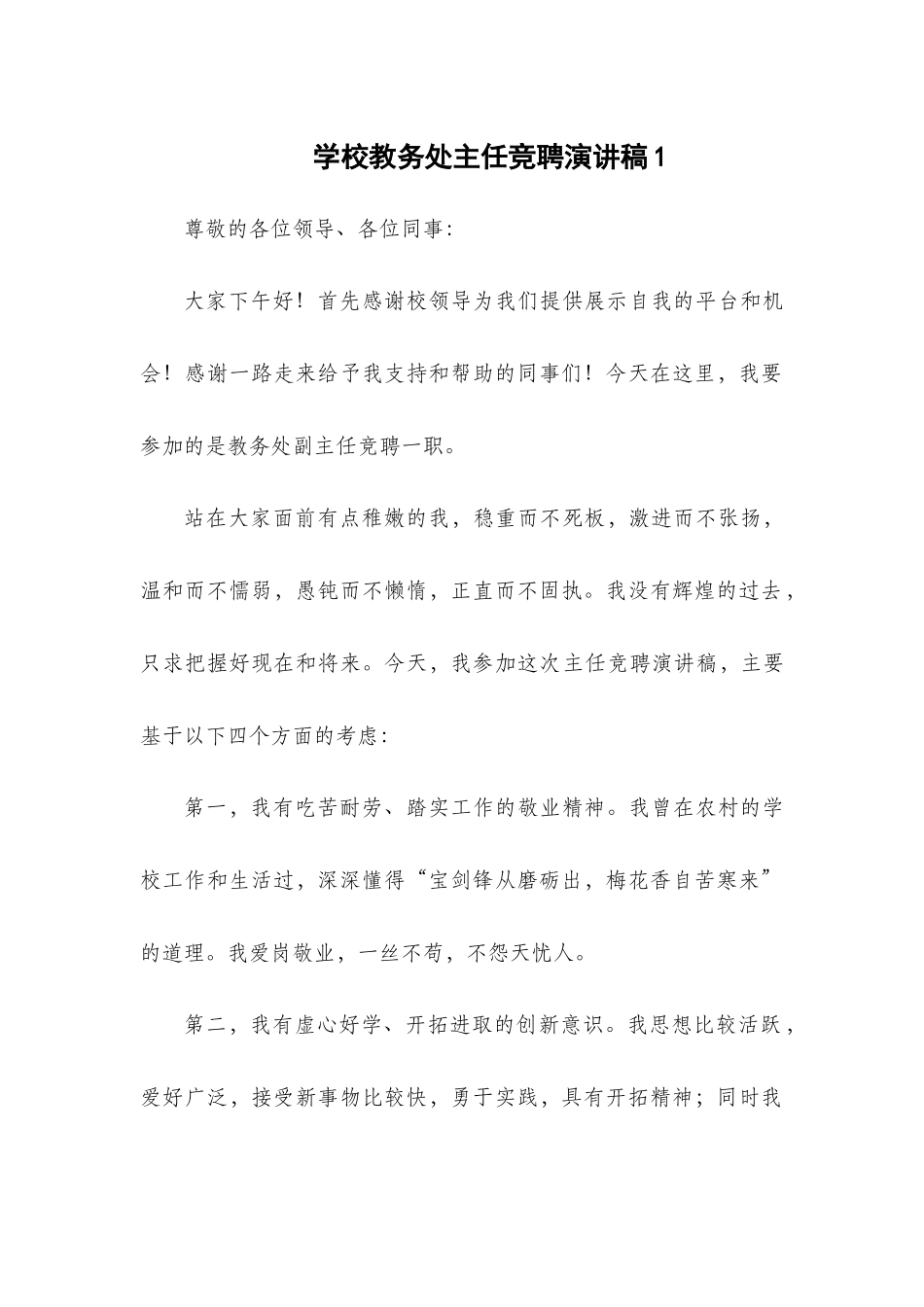 学校教务处主任竞聘演讲稿2篇.docx_第1页