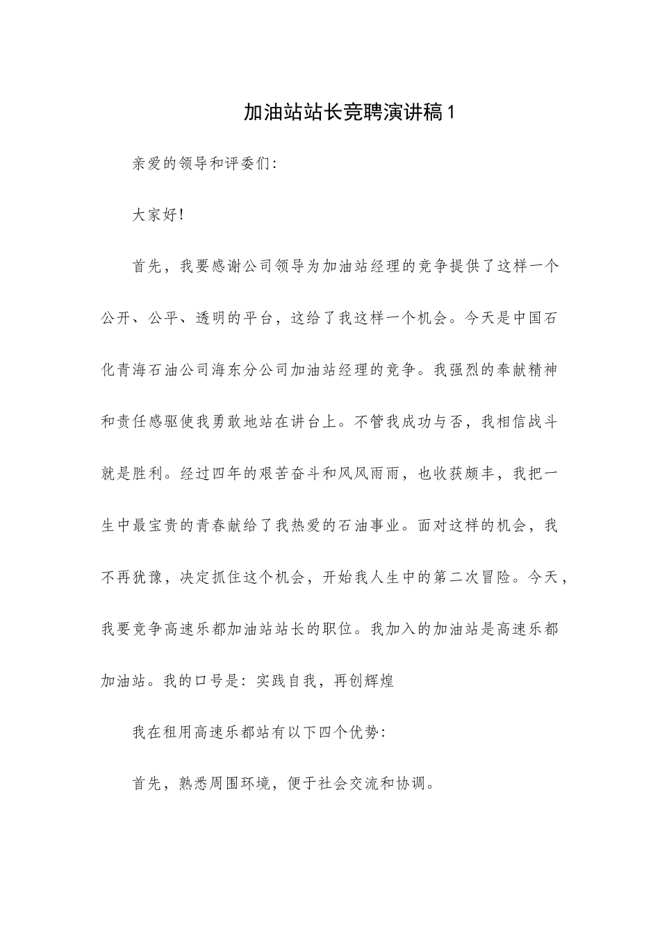 加油站站长竞聘演讲稿2篇.docx_第1页