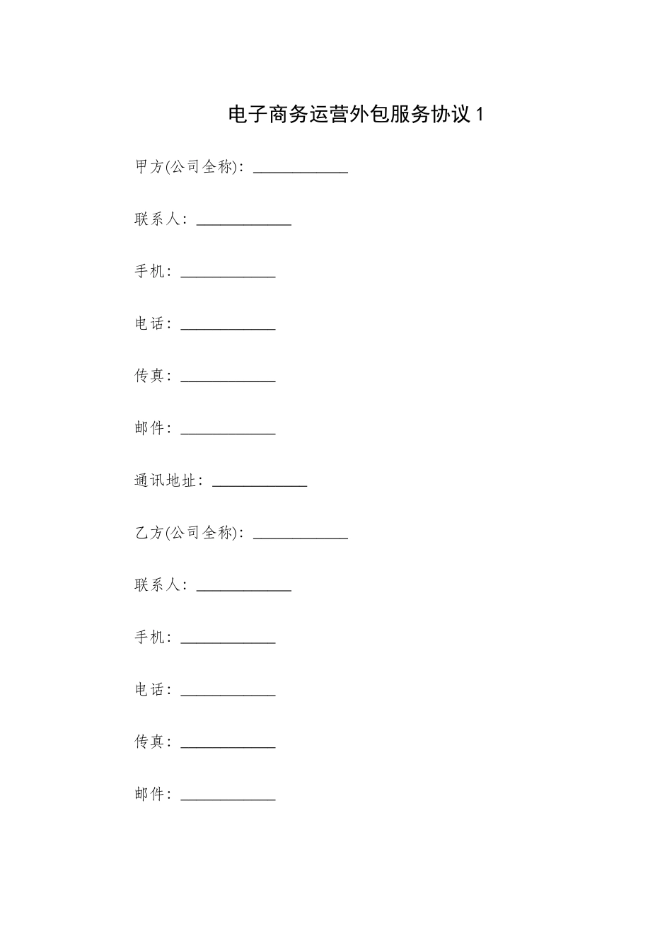 电子商务运营外包服务协议2篇.docx_第1页