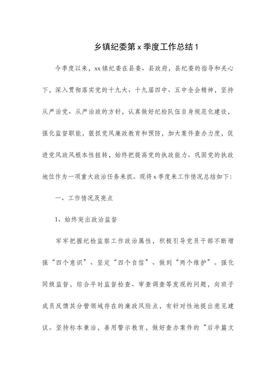 乡镇纪委第x季度工作总结2篇.docx_第1页