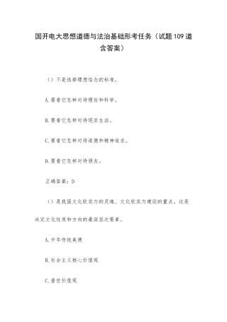 国开电大思想道德与法治基础形考任务（试题109道含答案）.docx