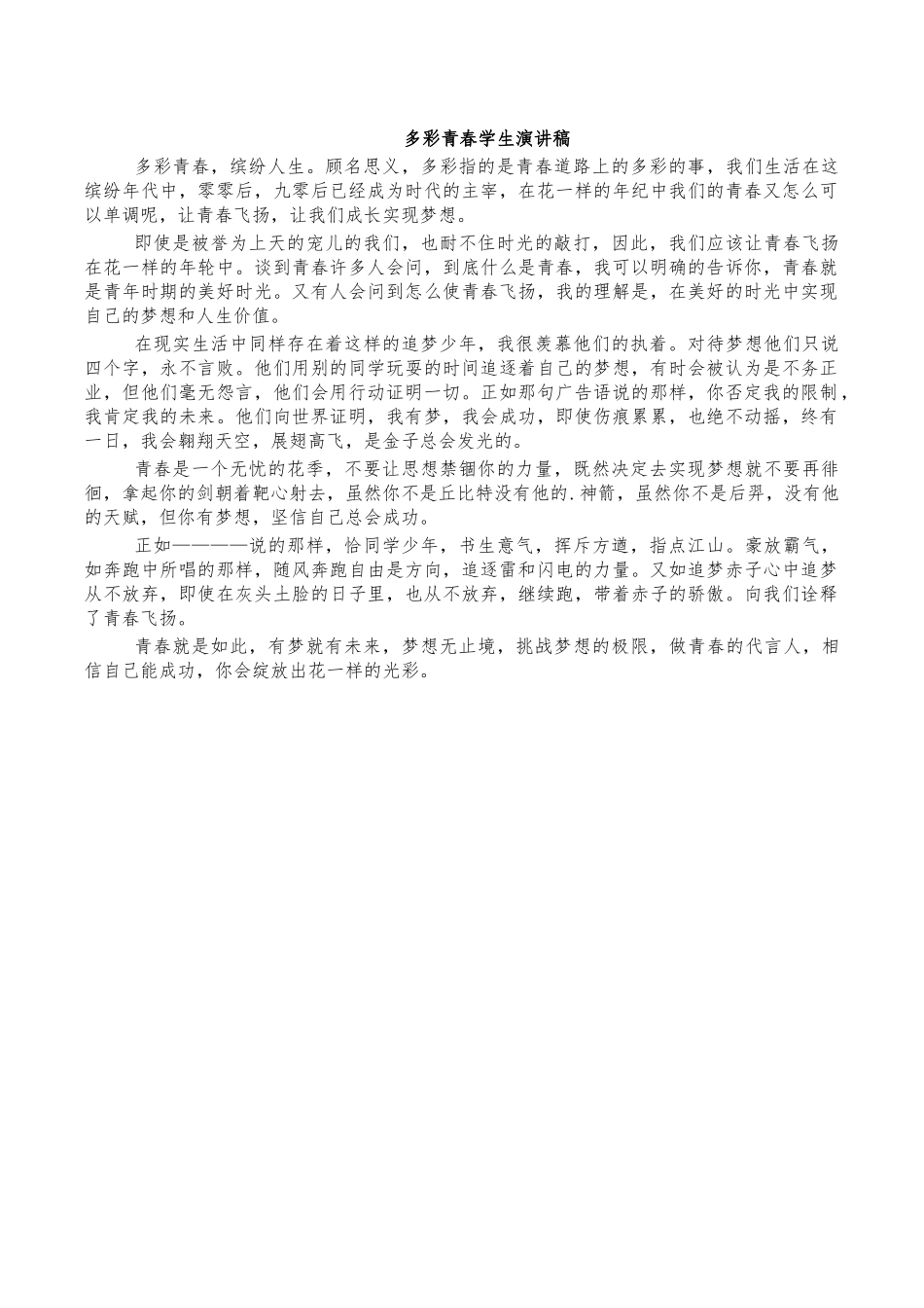 多彩青春学生演讲稿.docx_第1页