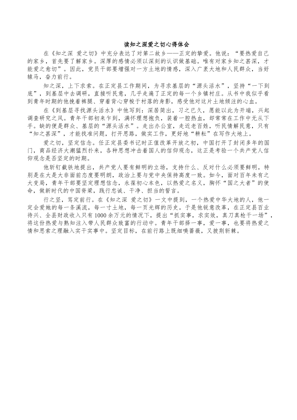 读知之深爱之切心得体会.docx_第1页