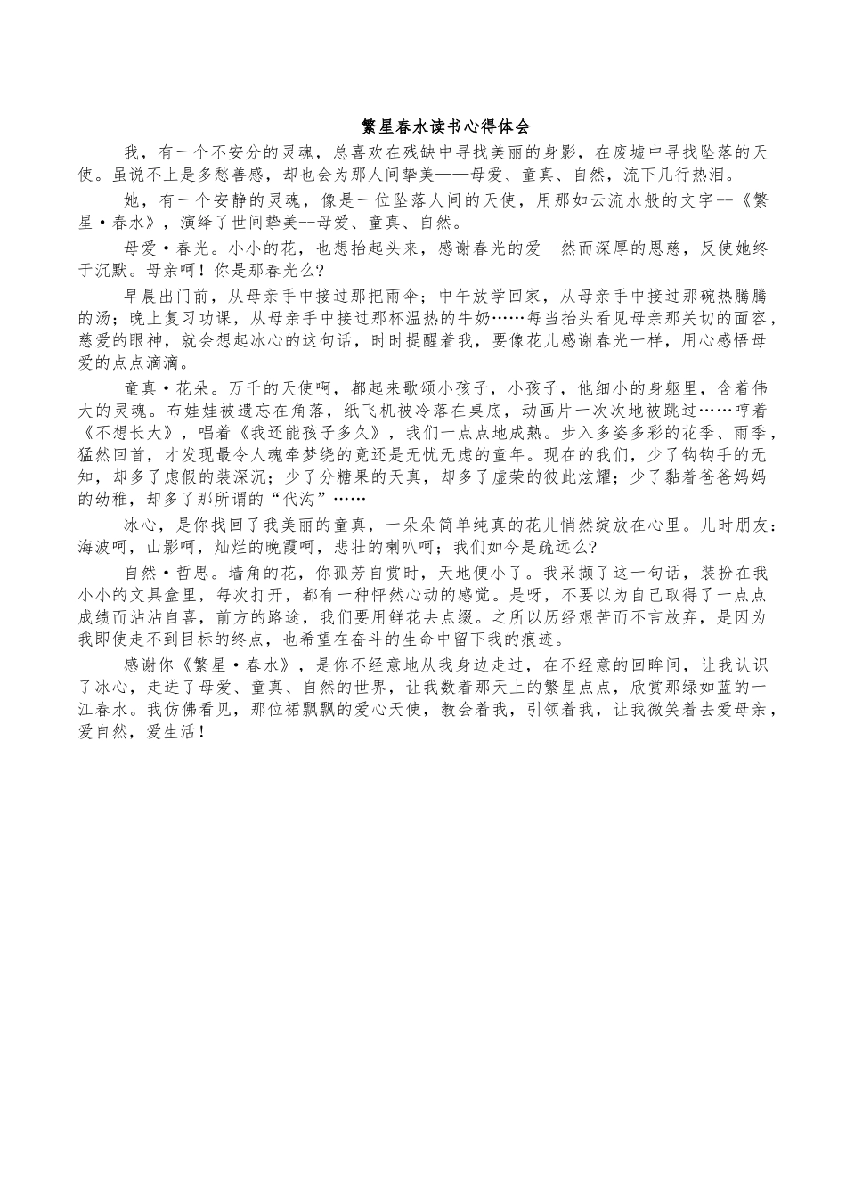 繁星春水读书心得体会.docx_第1页