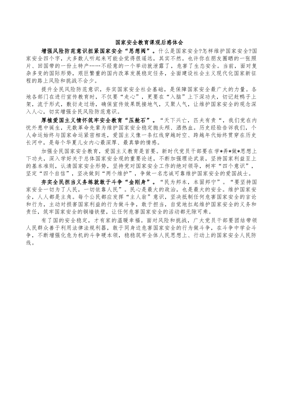国家安全教育课观后感体会.docx_第1页