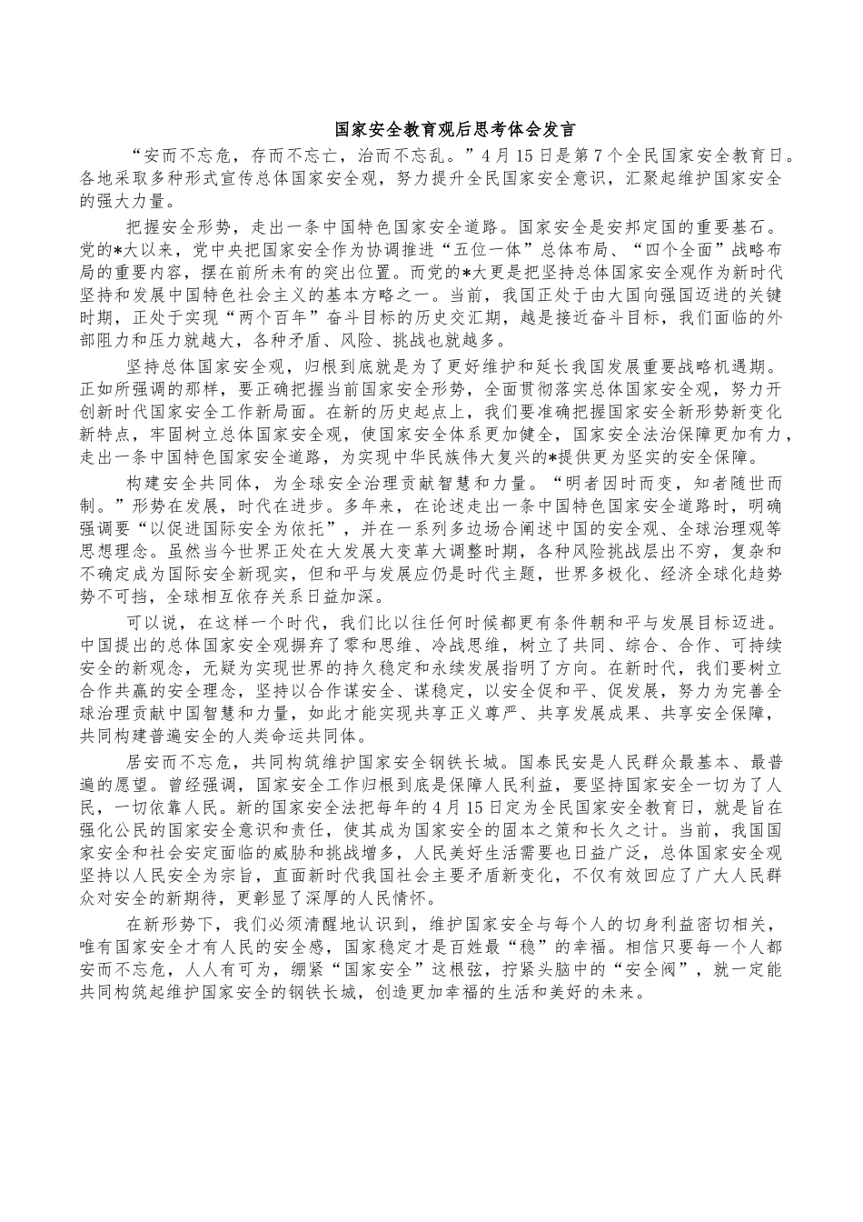 国家安全教育观后思考体会发言.docx_第1页