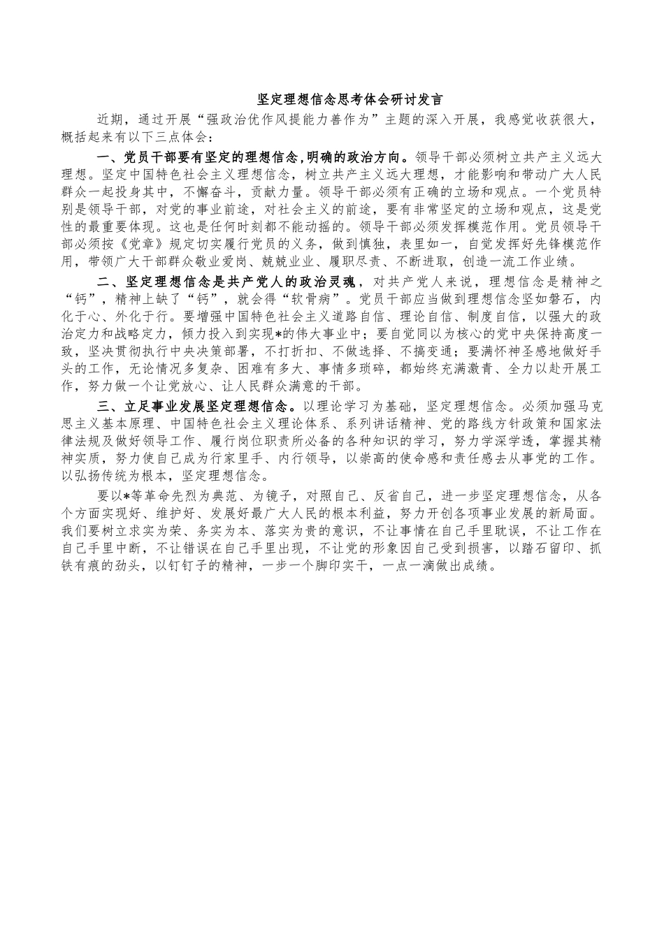坚定理想信念思考体会研讨发言.docx_第1页