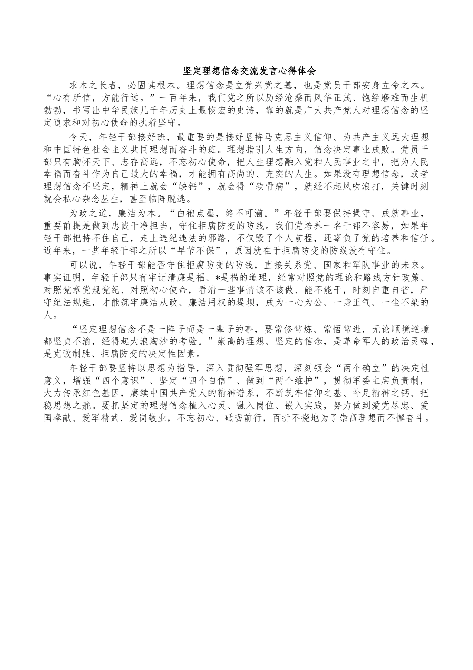坚定理想信念交流发言心得体会.docx_第1页
