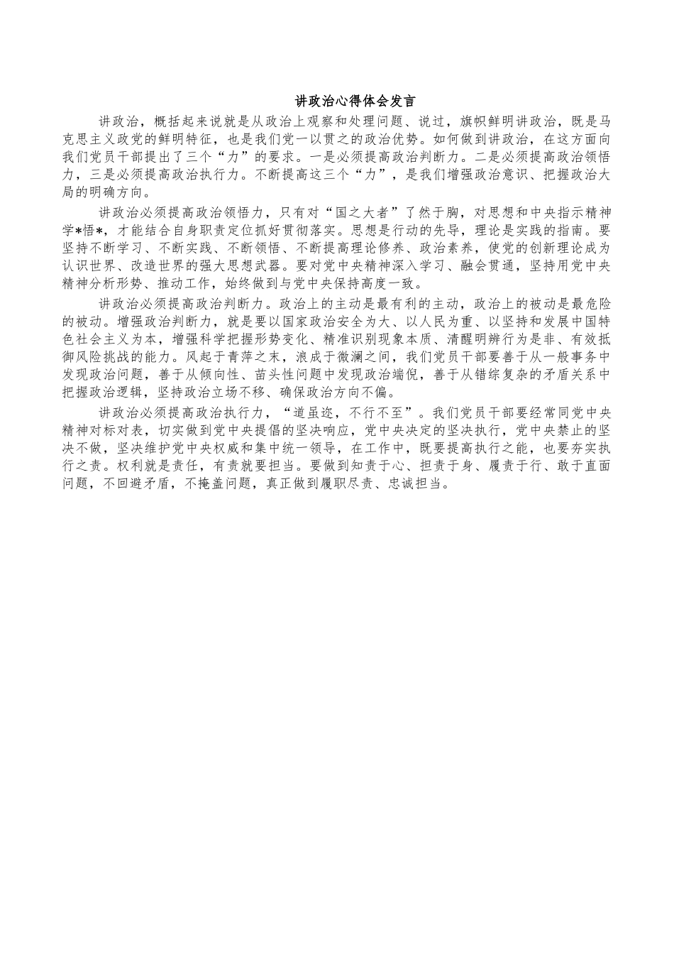 讲政治心得体会发言.docx_第1页