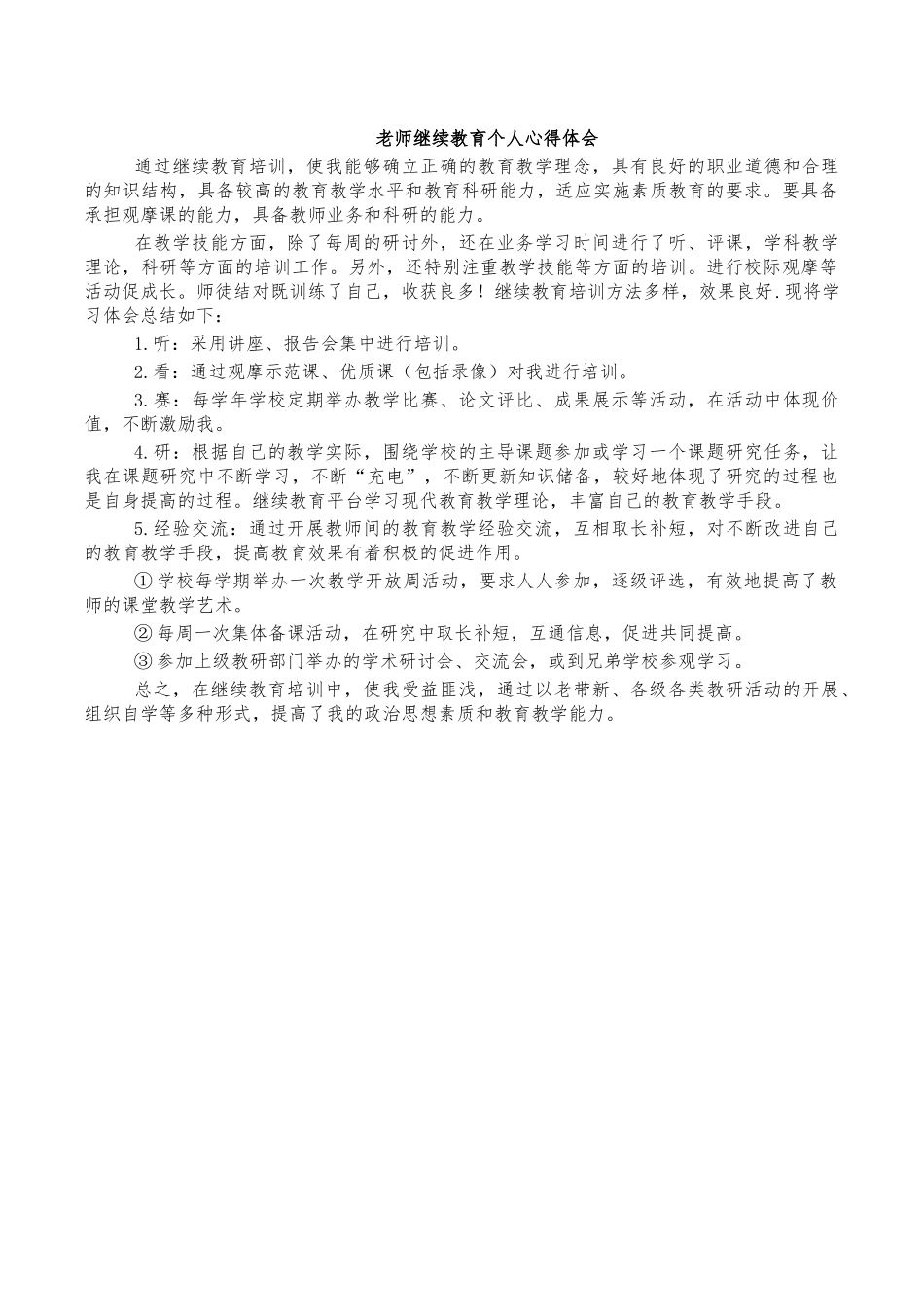 老师继续教育个人心得体会.docx_第1页