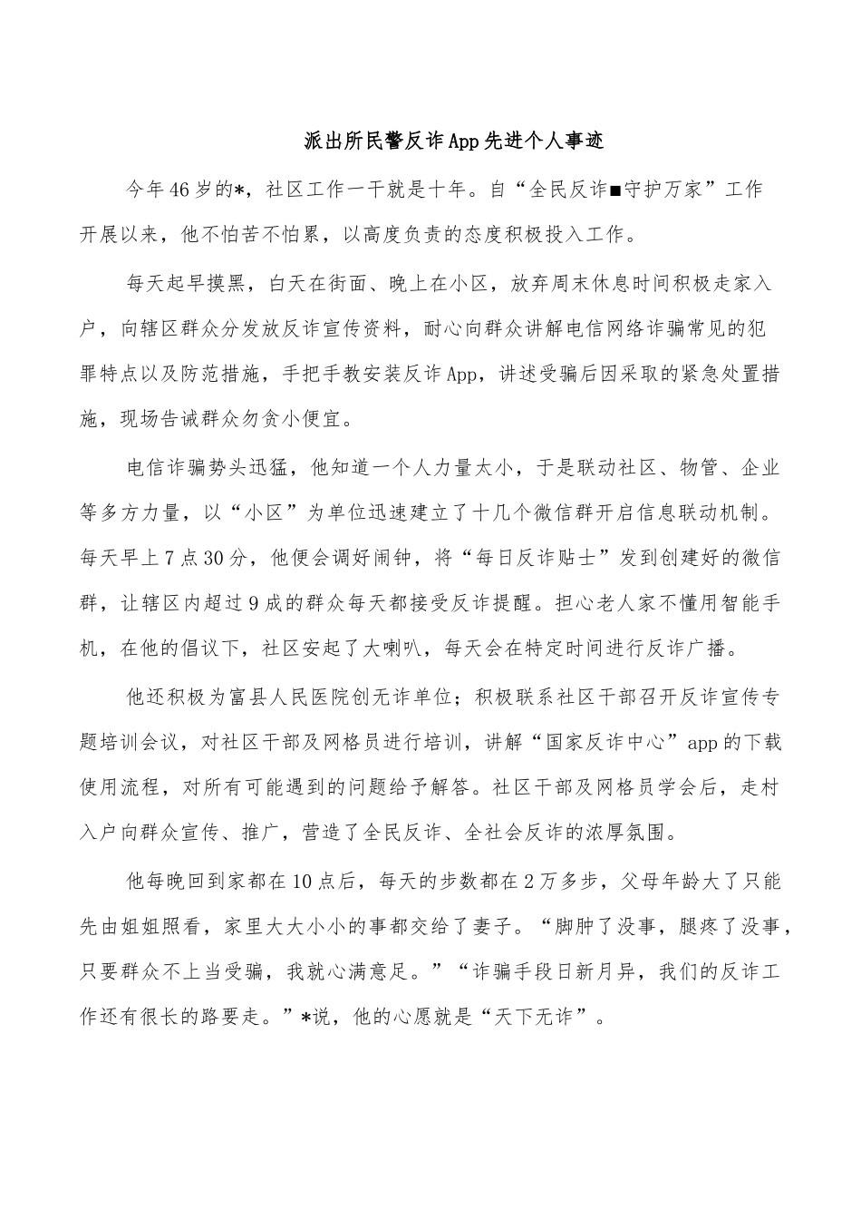 派出所民警反诈App先进个人事迹.docx_第1页
